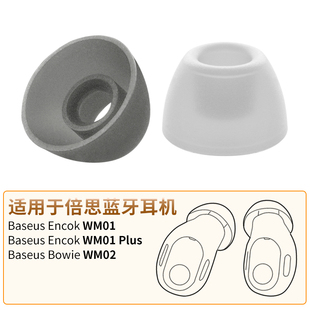 Plus耳机套Bowie 品吉高耳塞套适用倍思Baseus Encok WM01 P配件 WM02硅胶套EncokWM01耳套BowieWM02耳帽WM01