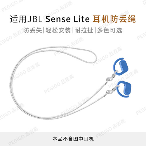 JBL音悦圈耳挂式耳机防丢绳配件