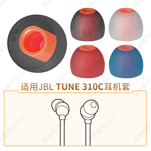 JBLTUNE310C耳帽有线耳机套耳塞