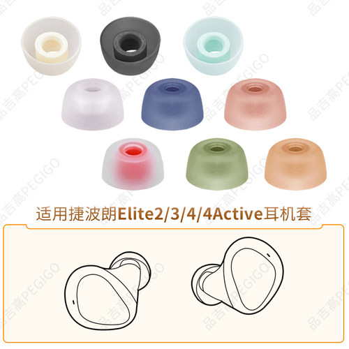 适用捷波朗E234Active耳机套帽