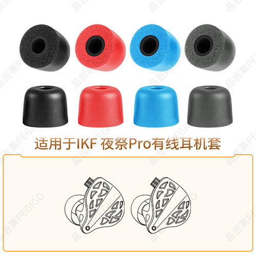 IKF夜祭Pro记忆海绵套耳帽耳机套