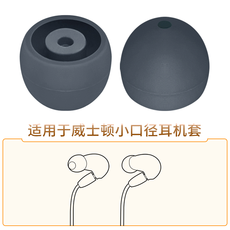 威士顿WUM系列小孔径耳机套耳塞