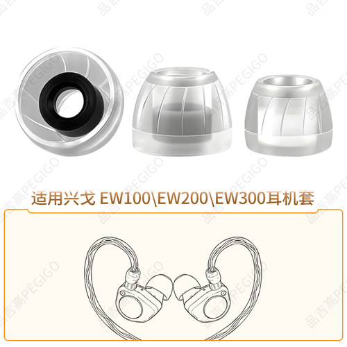 兴戈EW100200300耳机套帽配件