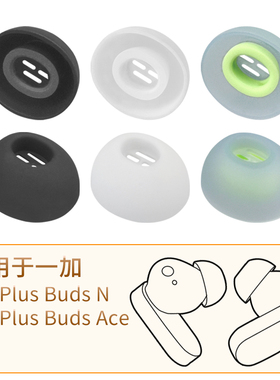 品吉高耳塞套适用一加OnePlus Buds N蓝牙耳机套OnePlus Buds Ace硅胶套耳机帽BudsN入耳式无线耳机E505A配件