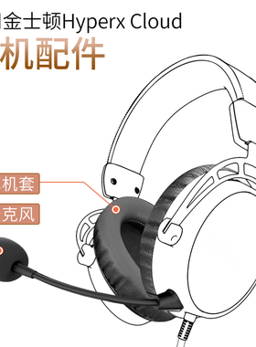 品吉高麦克风耳套适用金士顿海绵套Cloud飓风II暴风阿尔法Alpha黑鹰天箭天际战斧Core皮套耳垫耳罩HyperX配件