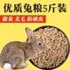 兔粮宠物免子饲料兔食宠物用品5斤装 1斤装 邮胡萝卜混合饲料兔粮