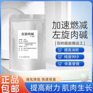 左旋肉碱粉100g健身补剂运动食品级L 肉碱脂肪终结者原粉原料包装