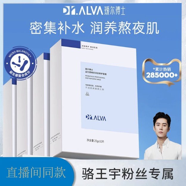 骆王宇推荐瑷尔博士益生菌面膜补水保湿男女敏感肌修护熬夜焕亮