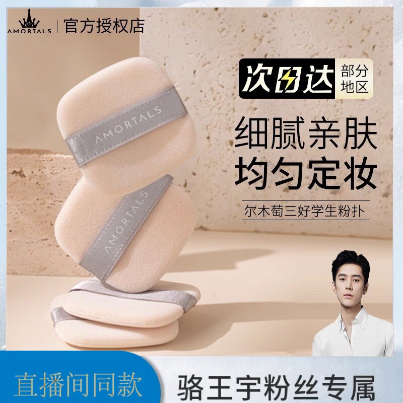 骆王宇推荐尔木萄三好学生粉扑植绒散粉蜜粉定妆服帖不吃粉女正品