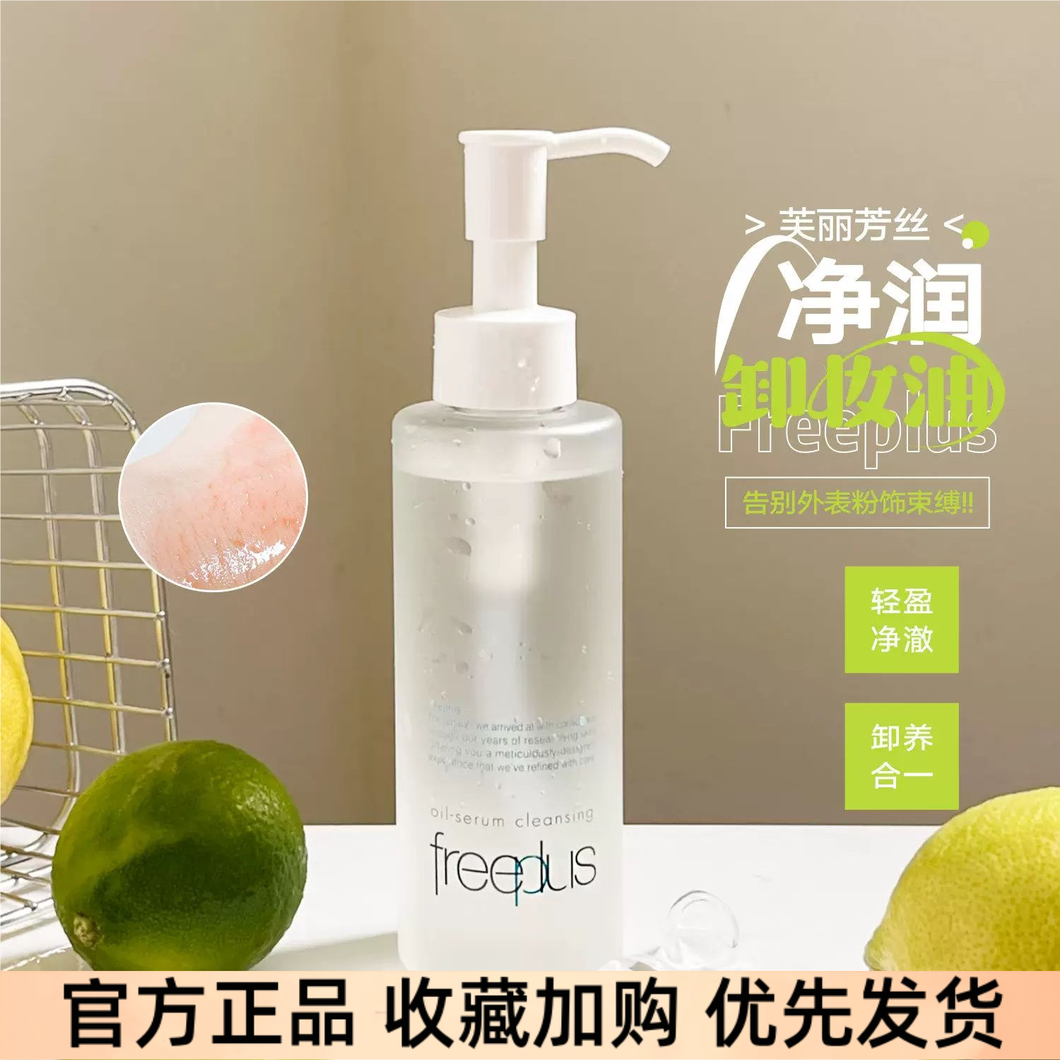芙丽芳丝氨基酸温和卸妆油