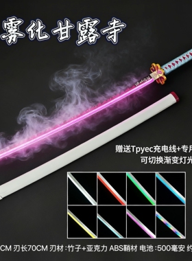 烟雾款甘露寺发光木刀渐变呼吸灯鬼灭之刃喷雾日轮刀cos袖白雪