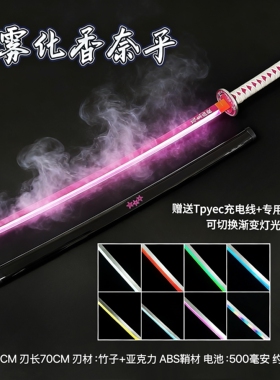 可喷雾香奈乎发光木刀渐变呼吸灯鬼灭之刃日轮刀烟雾刃cos袖白雪