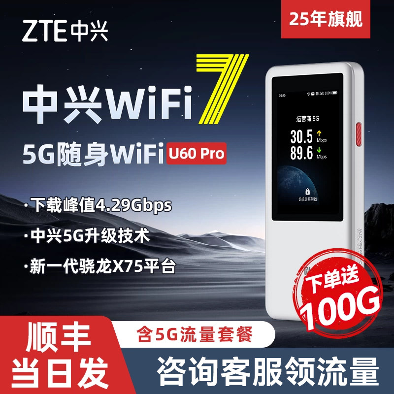 咨询价更低】中兴5g随身wifi全网通流量5G-A网络U60Pro便携旅游出行户外直播国外移动WiFi7路由器无线wifi
