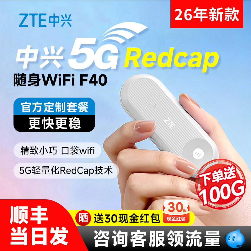 【下单送100G】ZTE中兴随身wifi f40移动无线网络wifi5GRedCap便携车载直播20206新款官方正品全国流量通用