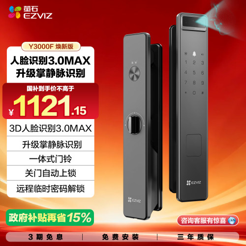萤石Y3000F焕新版3D人脸门锁