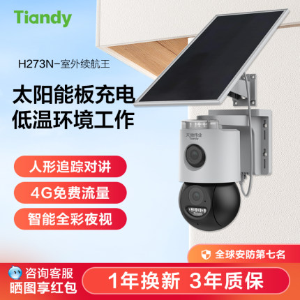 天地伟业续航王太阳能4g监控摄像头室外无电无网2025新款户外耐寒