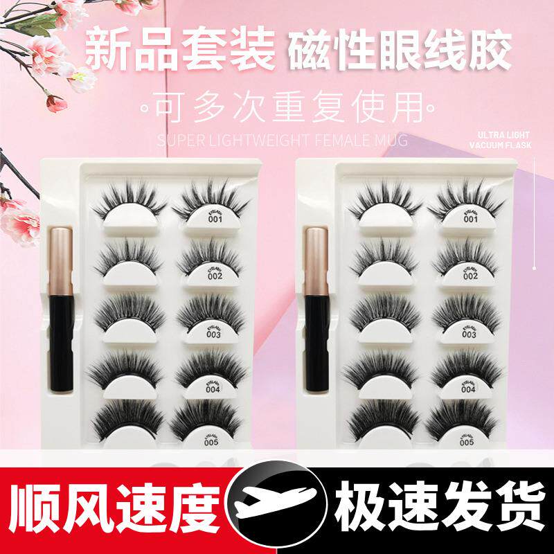 混装自然5对装磁铁假睫毛磁性眼线胶套装仿真3眼睫毛磁性免胶