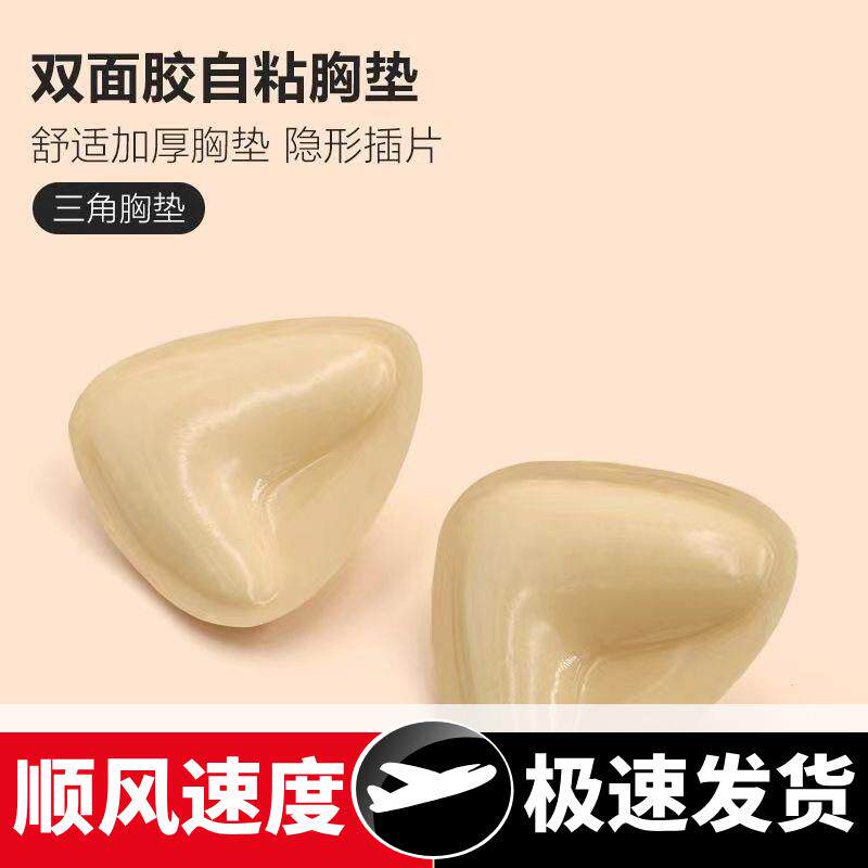 三角形双面刷胶胸垫内衣辅助神器小胸显大多功能聚拢自粘胸垫胸贴