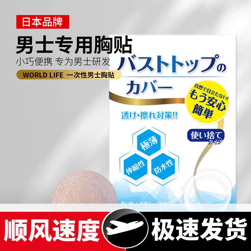 日本和匠男士胸贴防凸点隐形一次性乳贴马拉松运动防摩擦乳头贴