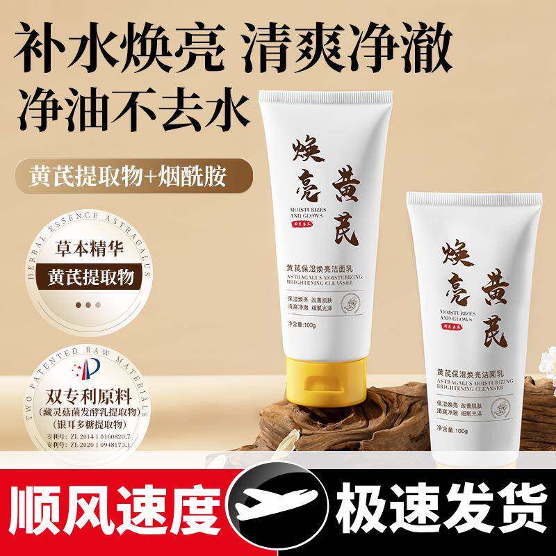 研春堂黄芪保湿焕亮洁面乳保湿焕亮改善肌肤滋润清爽控油