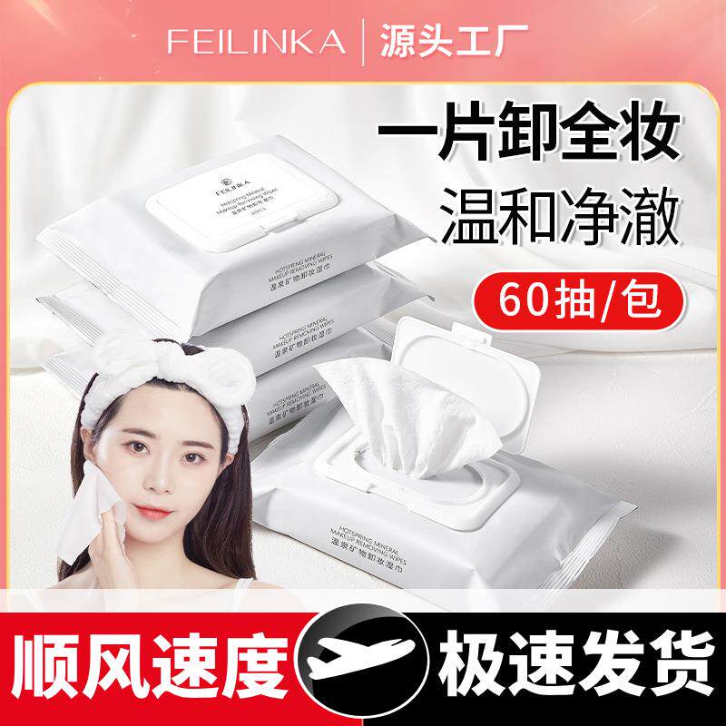妃琳卡温泉矿物卸妆湿巾一次性抽取式湿纸巾无刺激面部清洁便携女