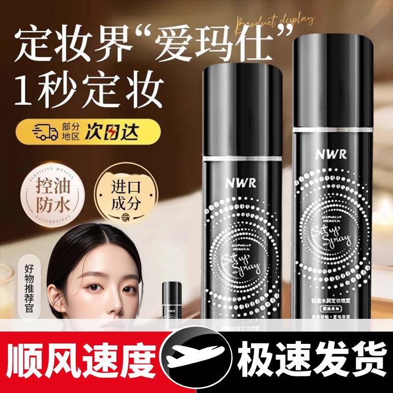 定妆喷雾水定妆不脱妆清爽补水保湿控油防水快速成膜定妆