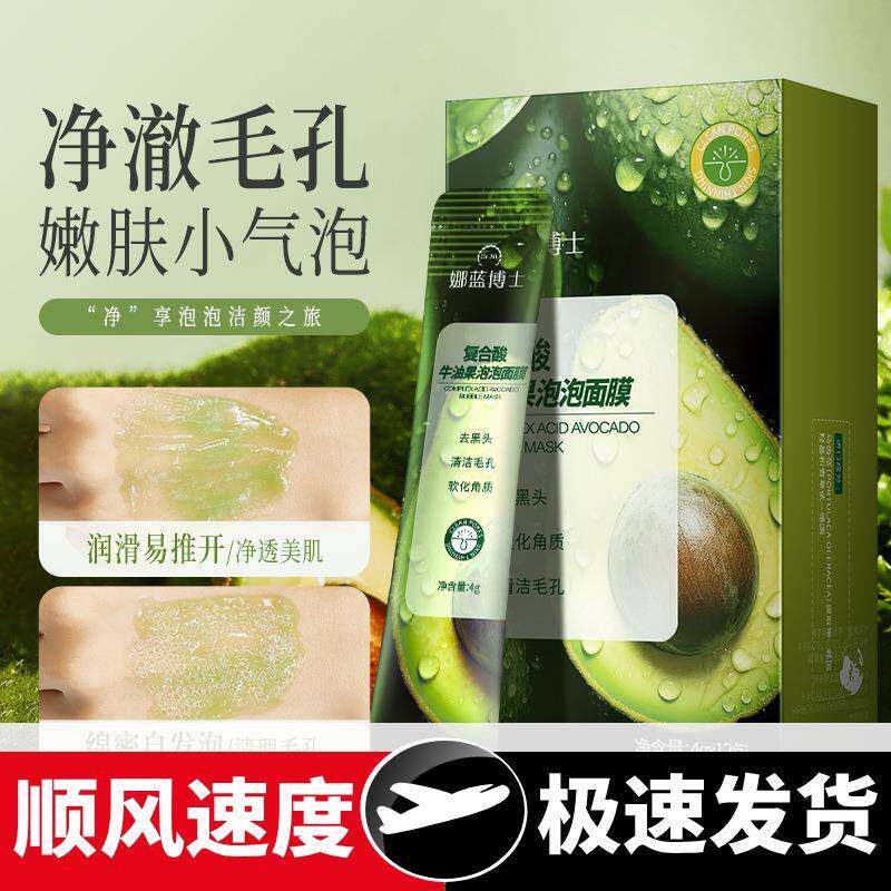 复合酸牛油果泡泡面膜深层清洁毛孔黑头粉刺洁面产品现货