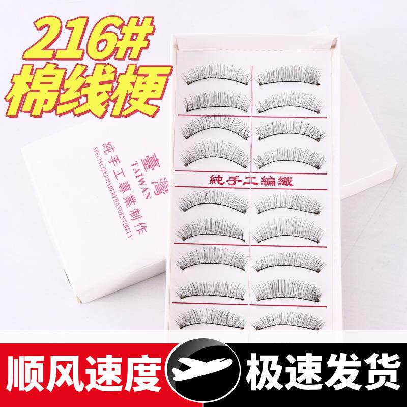 台湾假睫毛216#217#棉线梗十对装舞台化妆仙女感日系自然裸妆