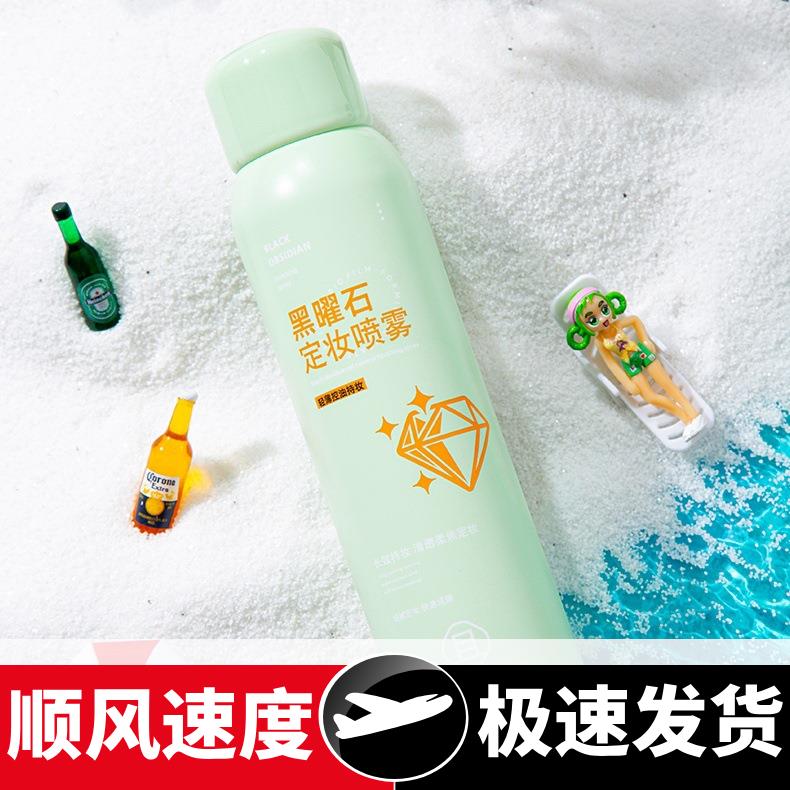 【新款】004-1黑曜石控油定妆喷雾120清爽服帖持妆成膜快