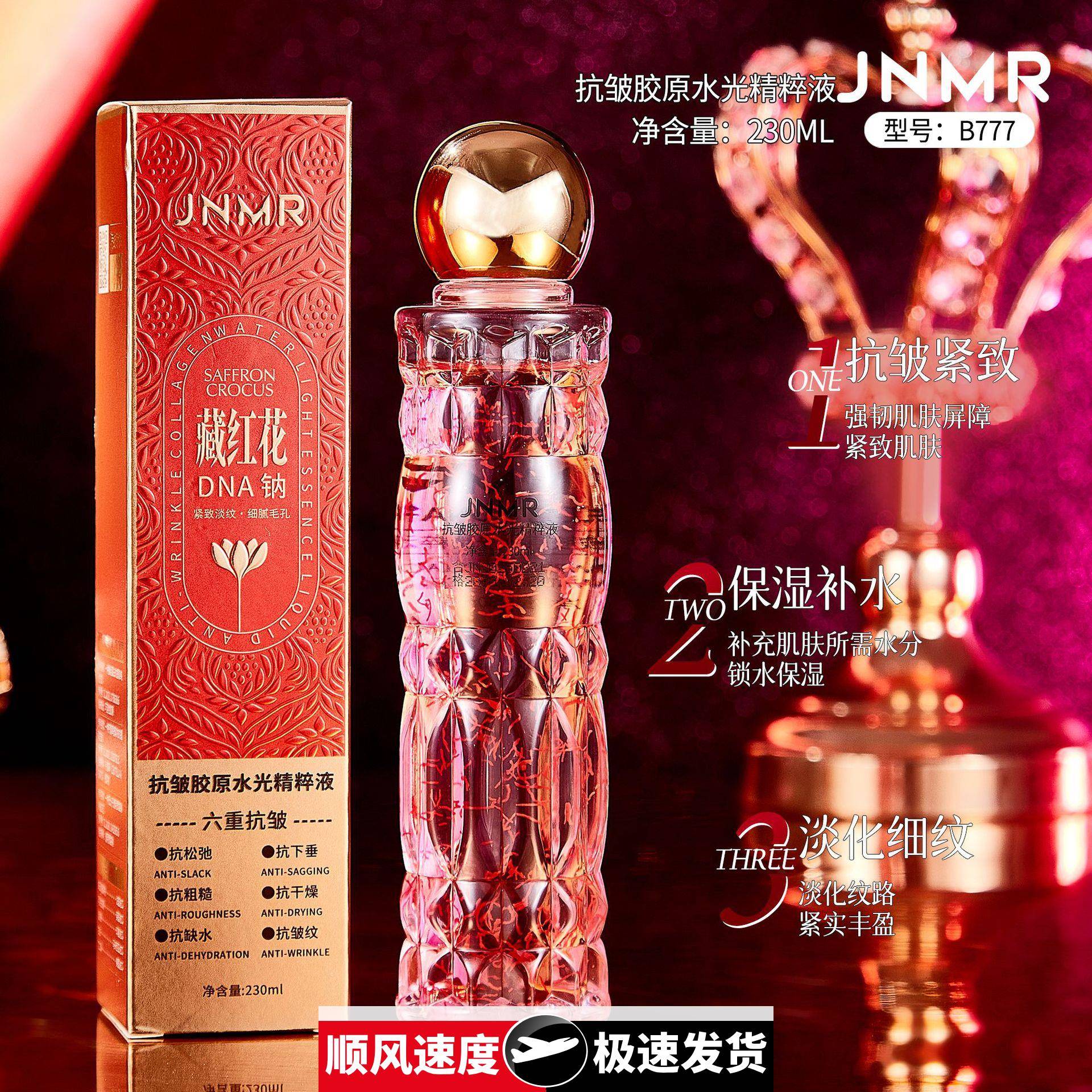 藏红花钠抗皱胶原水光精粹液抗皱滋润精华水精华液价