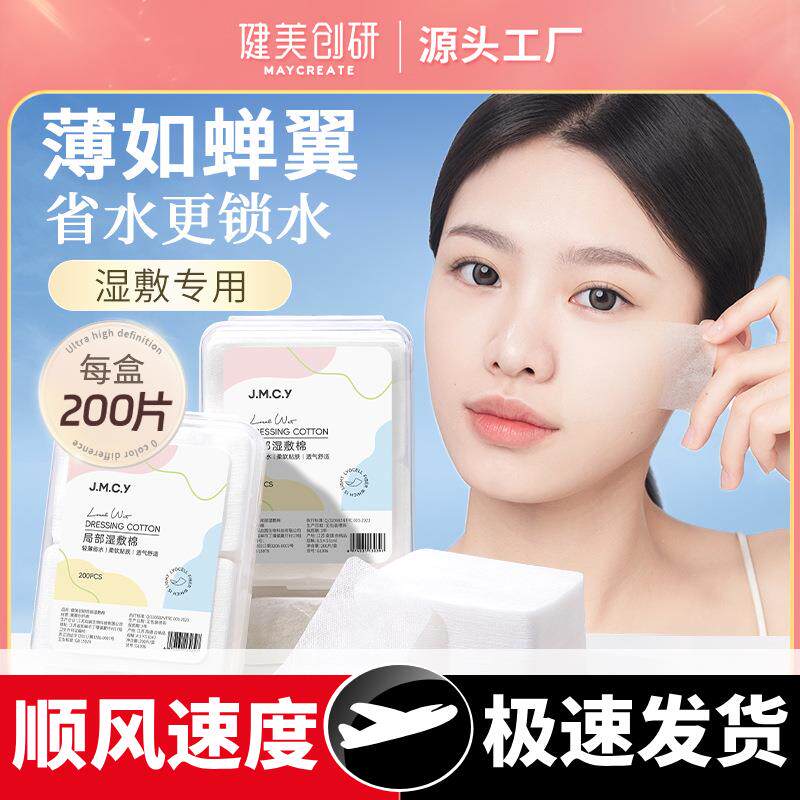 局部湿敷棉敷脸补水专用女化妆卸妆棉片超薄透气面膜纸巾