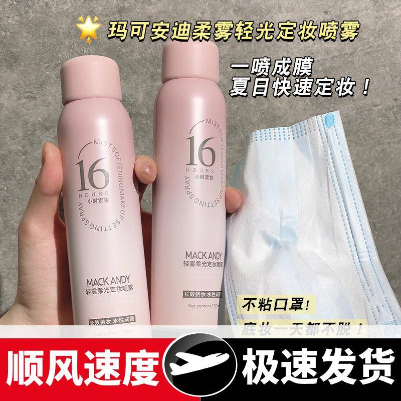 轻雾柔光定妆喷雾持久定妆控油速干成膜防水不脱妆120