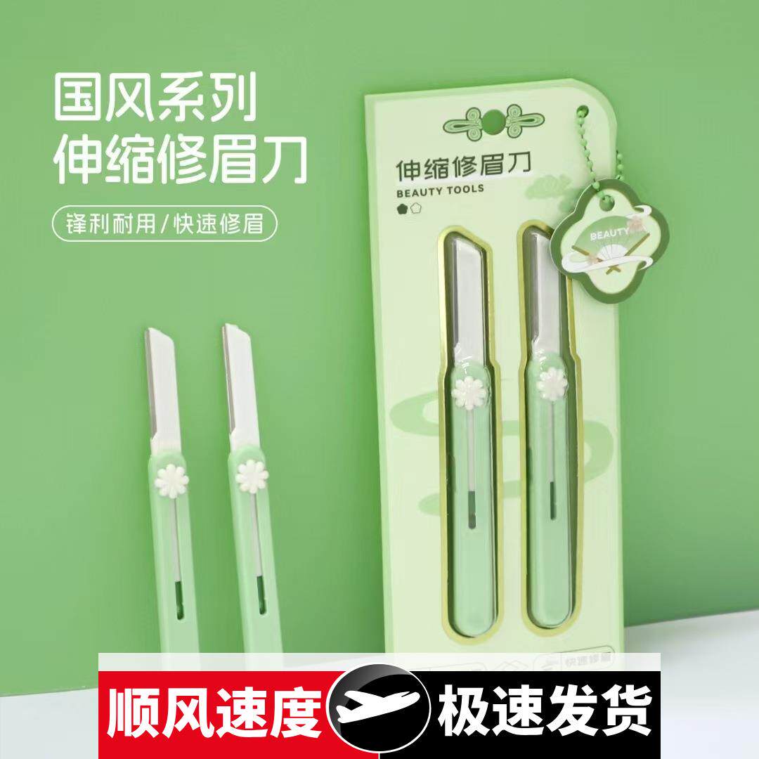 国风系列伸缩修眉刀锋利耐用快速修眉初学者易上手安全159