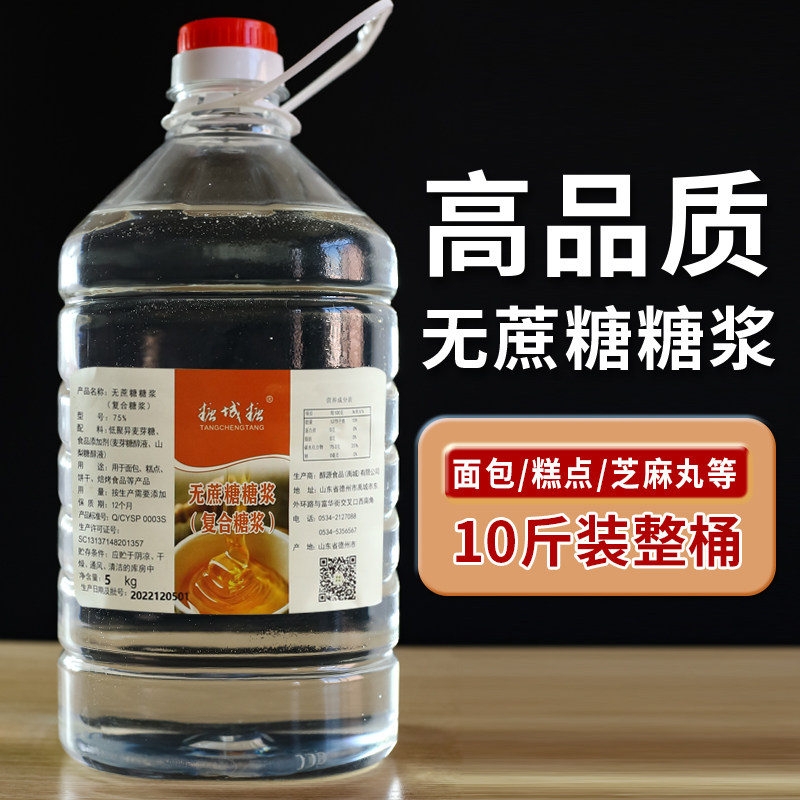 无蔗糖糖浆转化糖浆烘焙月饼专用白糖稀糕点蛋糕卤肉商用原料大桶