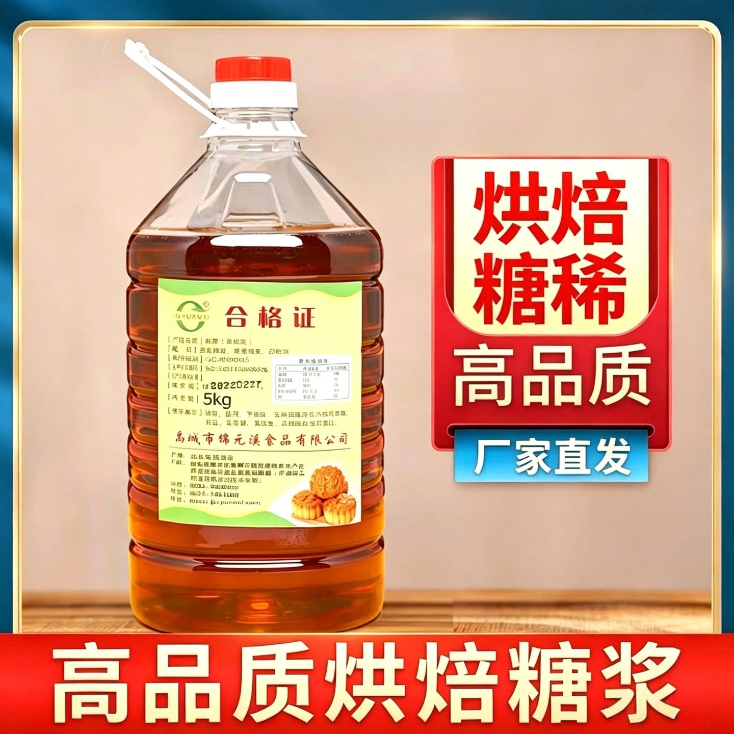 锦元溪烘焙糖浆月饼糖浆烧饼糖稀