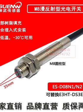 神武ES-D08埋入式M8光电开关漫反射传感器替E3HT-DS1E1/1E2/3E1