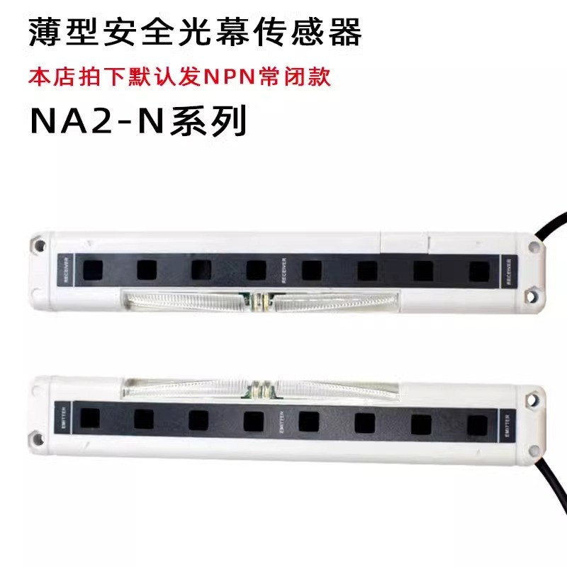 NA2-N6 NA2-N8 NA2-N12 NA2-N16薄款安全光幕光栅传感器替松下