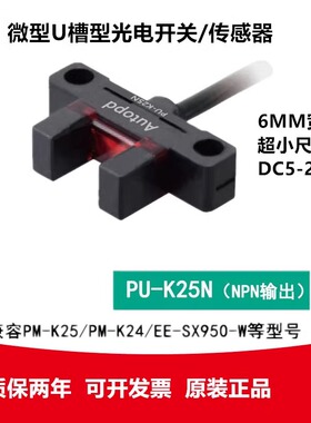微型U槽型光电开关传感器PU-K25N 24N PM-K25N PM-K25P EE-SX950W