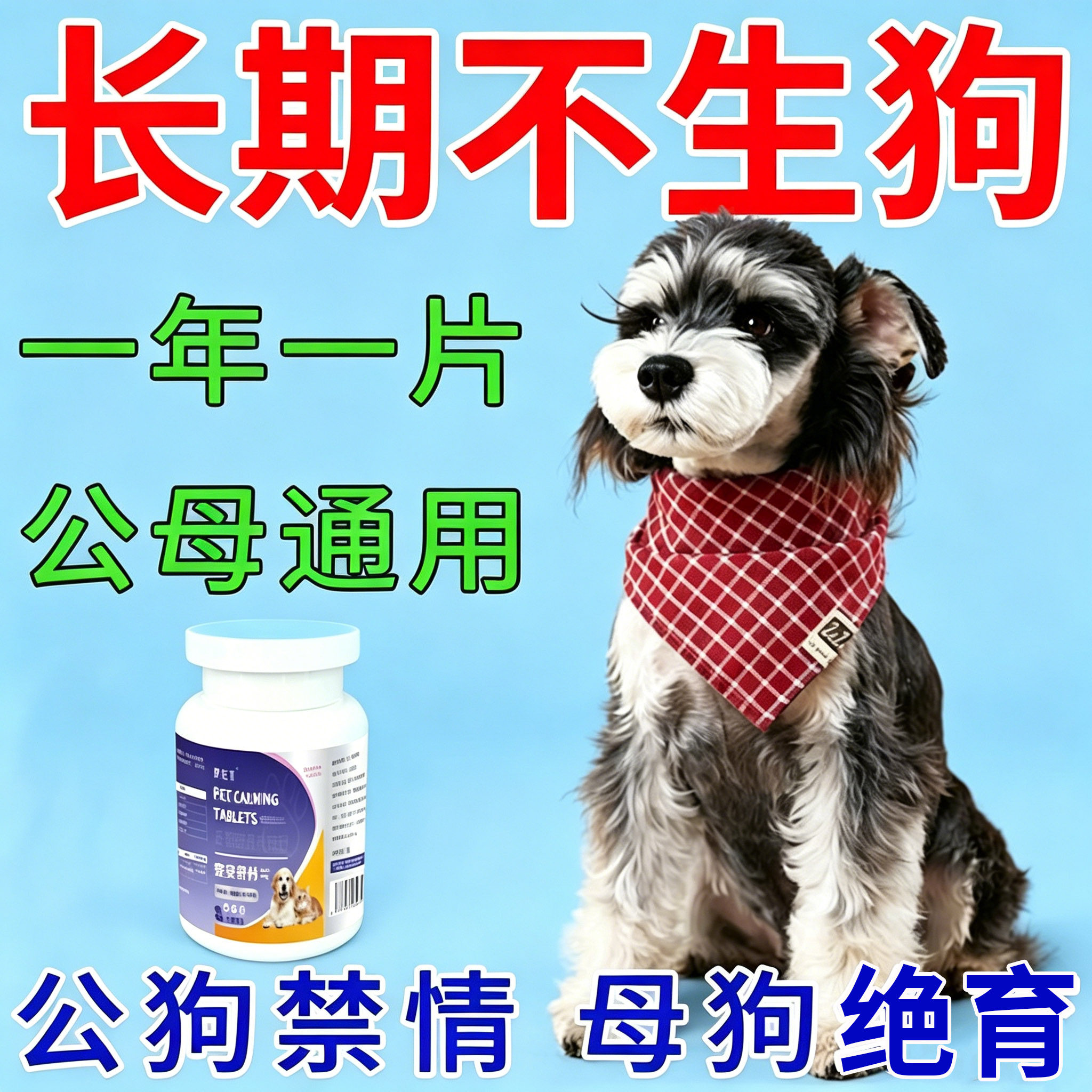 狗狗永久绝育药抑制公母狗怀孕终身不生崽不乱尿不骑跨永久绝育用