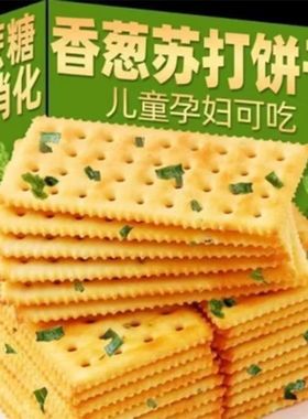 香葱苏打饼干养胃碱性无蔗糖咸味香葱味梳打营养饼干儿童零食整箱