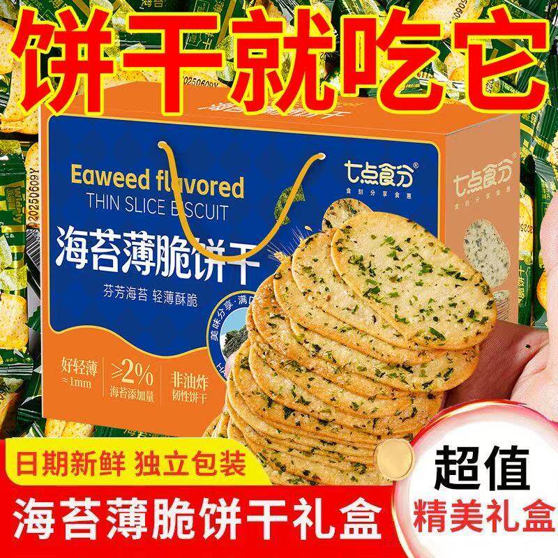 海苔薄脆饼干零食500g礼盒海苔咸味薄饼解馋休闲代餐送礼品年过节