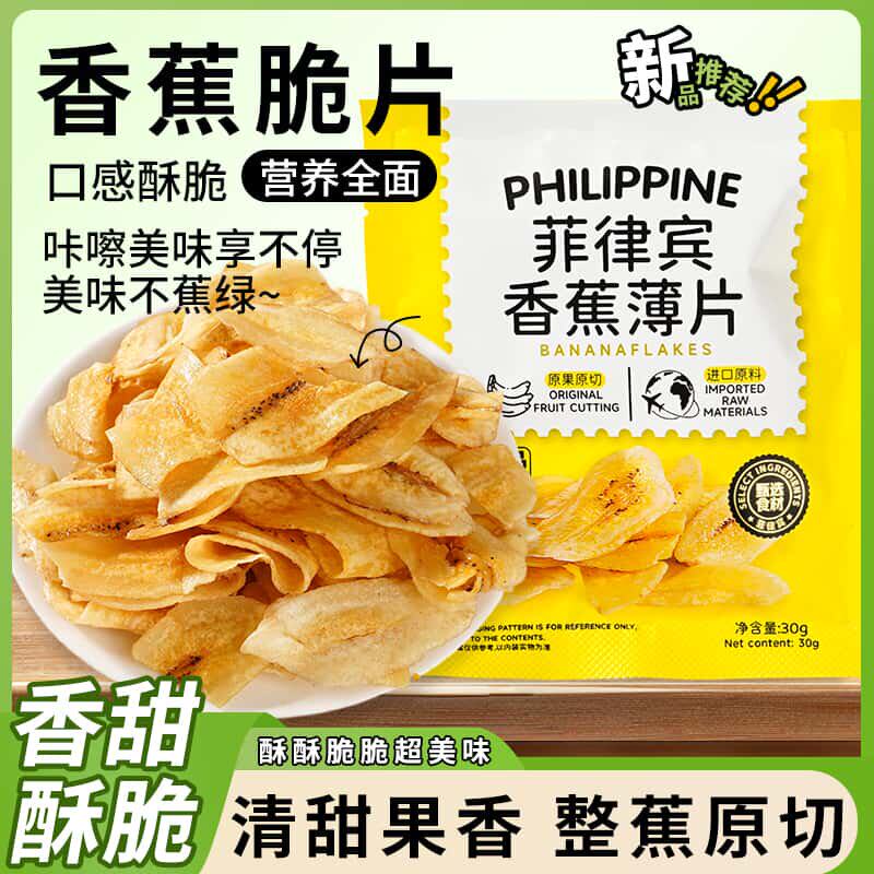 香蕉脆片菲律宾特产原味纯香焦卷水果干果脯解馋网红蜜饯休闲零食