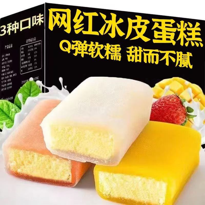 冰皮蛋糕混合口味蛋糕零食小吃面包整箱早餐休闲食品充饥夜宵早餐