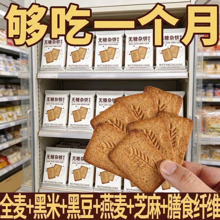 杂粮无糖饼干代餐扛饿饱腹早餐燕麦粗粮解馋酥性饼干宿舍休闲零食