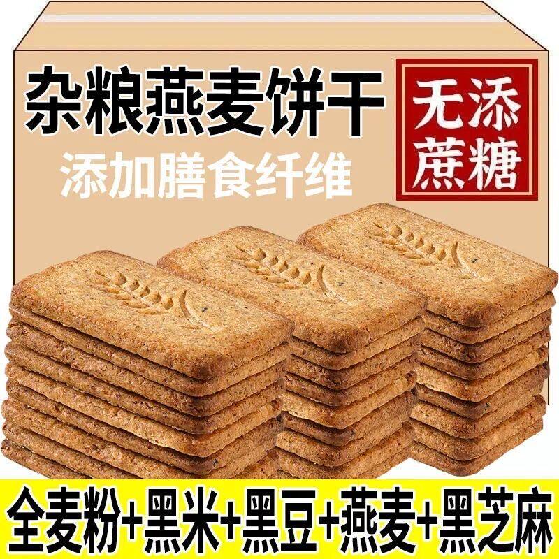 真无糖饼干全麦杂粮燕麦代餐营养饱腹网红粗粮酥饼干零食品超大箱