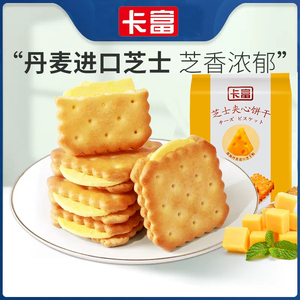 卡富芝士夹心饼干休闲食品咸香酥脆夹心饼干办公室代餐点心小零食