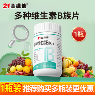 21金维他复合维生素b族片提高多种新陈正品 代谢官方多种新陈谢b12