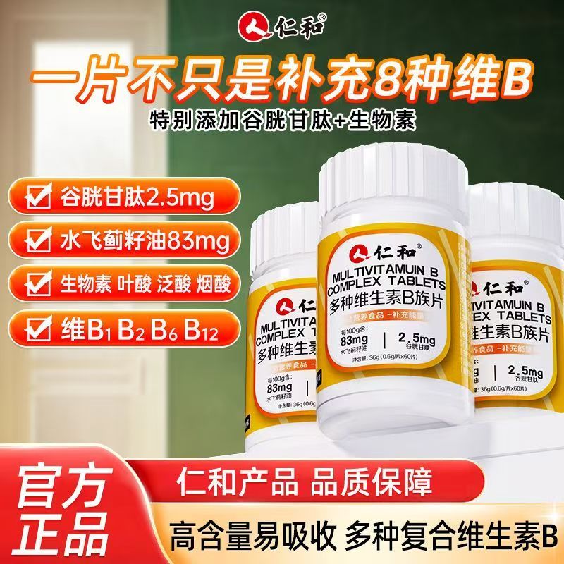 仁和B族维生素片提高新陈代谢谷