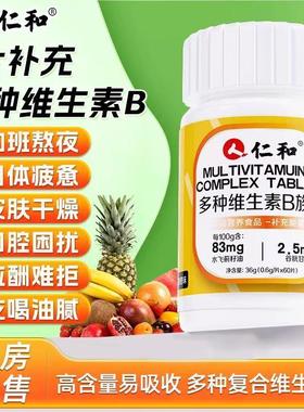 仁和多种维生素片B族b1 b2b6复合搭配青少年正品成人提高新陈