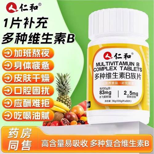 仁和多种维生素片B族b1b2b6